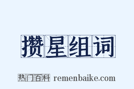 攒星组词是什么意思的图片